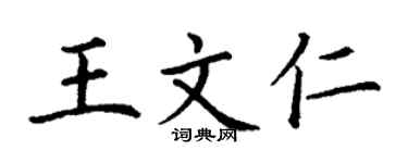 丁谦王文仁楷书个性签名怎么写