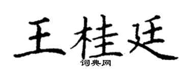 丁谦王桂廷楷书个性签名怎么写