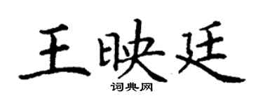 丁谦王映廷楷书个性签名怎么写