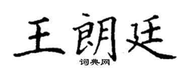丁谦王朗廷楷书个性签名怎么写