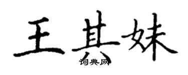 丁谦王其妹楷书个性签名怎么写