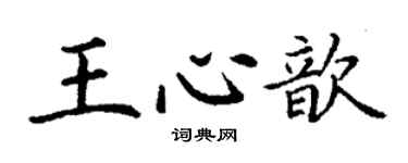 丁谦王心歆楷书个性签名怎么写