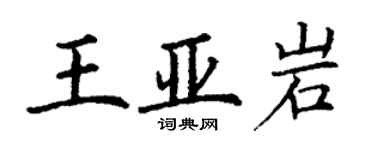 丁谦王亚岩楷书个性签名怎么写