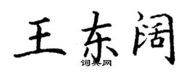丁谦王东阔楷书个性签名怎么写
