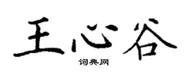 丁谦王心谷楷书个性签名怎么写