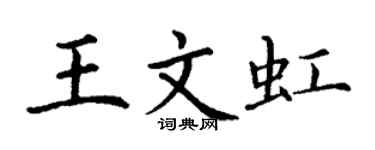 丁谦王文虹楷书个性签名怎么写