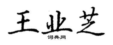 丁谦王业芝楷书个性签名怎么写