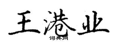丁谦王港业楷书个性签名怎么写