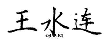 丁谦王水连楷书个性签名怎么写