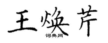 丁谦王焕芹楷书个性签名怎么写