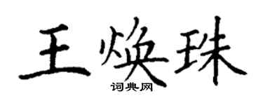 丁谦王焕珠楷书个性签名怎么写