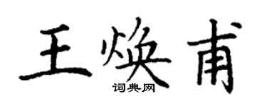 丁谦王焕甫楷书个性签名怎么写