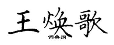 丁谦王焕歌楷书个性签名怎么写