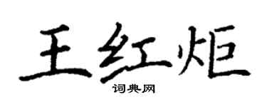 丁谦王红炬楷书个性签名怎么写