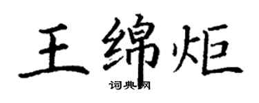 丁谦王绵炬楷书个性签名怎么写