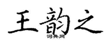 丁谦王韵之楷书个性签名怎么写