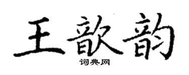丁谦王歆韵楷书个性签名怎么写