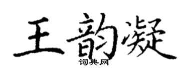 丁谦王韵凝楷书个性签名怎么写