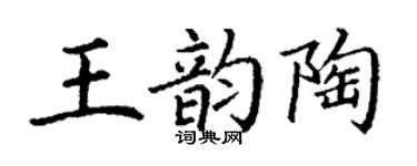 丁谦王韵陶楷书个性签名怎么写