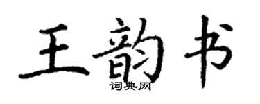 丁谦王韵书楷书个性签名怎么写