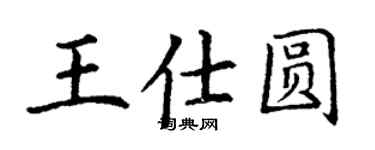 丁谦王仕圆楷书个性签名怎么写