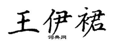 丁谦王伊裙楷书个性签名怎么写
