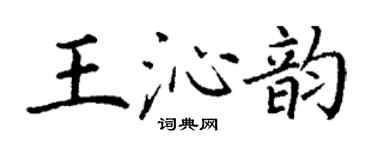 丁谦王沁韵楷书个性签名怎么写