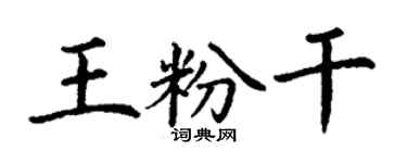 丁谦王粉干楷书个性签名怎么写