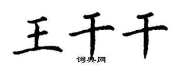 丁谦王干干楷书个性签名怎么写