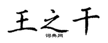 丁谦王之干楷书个性签名怎么写