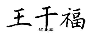 丁谦王干福楷书个性签名怎么写