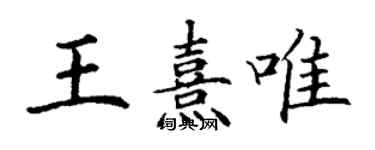 丁谦王熹唯楷书个性签名怎么写