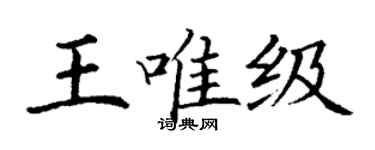 丁谦王唯级楷书个性签名怎么写