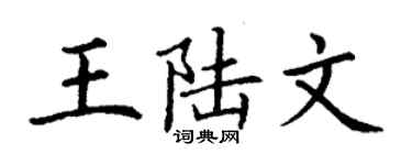 丁谦王陆文楷书个性签名怎么写