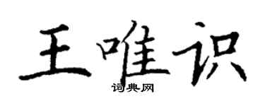 丁谦王唯识楷书个性签名怎么写