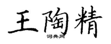 丁谦王陶精楷书个性签名怎么写