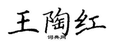 丁谦王陶红楷书个性签名怎么写