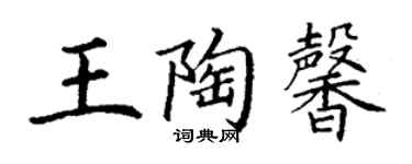 丁谦王陶馨楷书个性签名怎么写