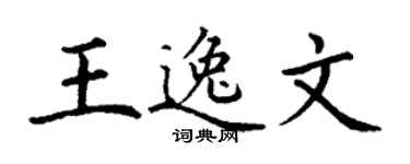 丁谦王逸文楷书个性签名怎么写