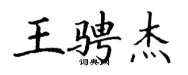 丁谦王骋杰楷书个性签名怎么写