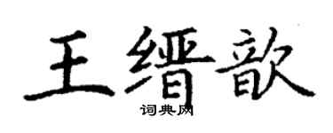 丁谦王缙歆楷书个性签名怎么写