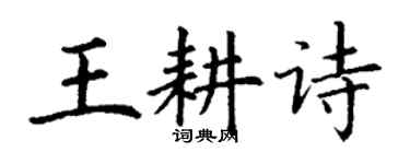 丁谦王耕诗楷书个性签名怎么写