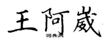 丁谦王阿崴楷书个性签名怎么写