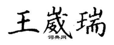 丁谦王崴瑞楷书个性签名怎么写