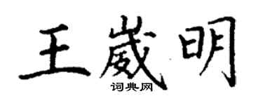 丁谦王崴明楷书个性签名怎么写
