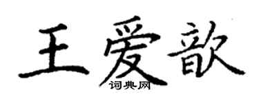丁谦王爱歆楷书个性签名怎么写