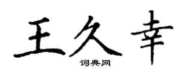 丁谦王久幸楷书个性签名怎么写