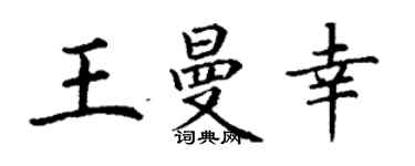 丁谦王曼幸楷书个性签名怎么写