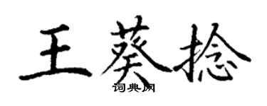 丁谦王葵捻楷书个性签名怎么写