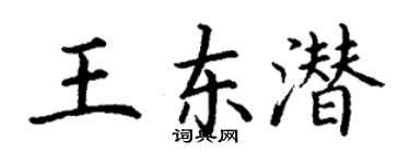 丁谦王东潜楷书个性签名怎么写